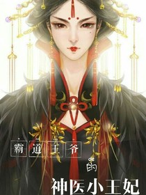 霸道王爷的神医小王妃