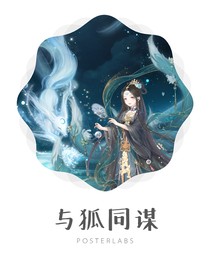 与狐同谋