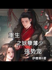 重生之妖孽簿少?gòu)?qiáng)勢(shì)寵