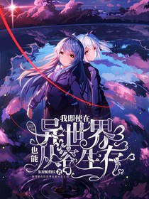我即使在异世界也能从容生存