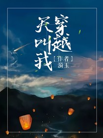 天叫我穿越
