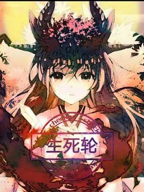 陈情意，生死轮