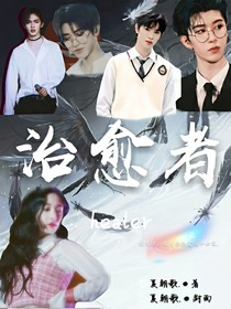 王炸：治愈者