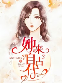 她来自古代