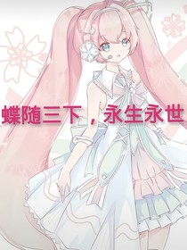 蝶随三下，永生永世