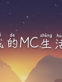 我的MC生活-d728