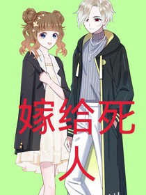 嫁给死人