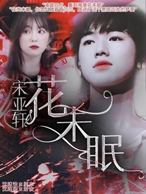 TNT时代少年团：花未眠