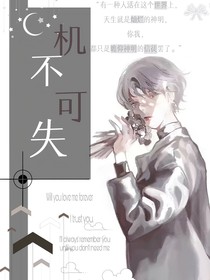 机不可失