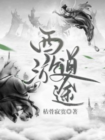 西游道途