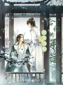 这是为师给你的承诺