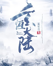 玄恒大陆