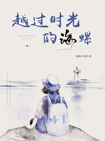 越過(guò)時(shí)光的海螺