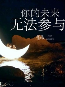 你的未来，无法参与