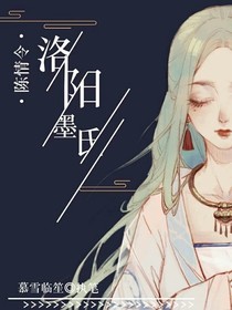 陳情令：洛陽墨氏