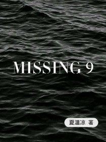 EXO：MISSING9