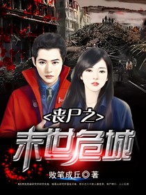 喪尸之末世危城