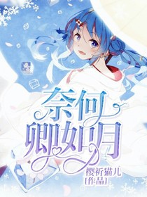 奈何卿如月