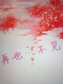 再也……不见