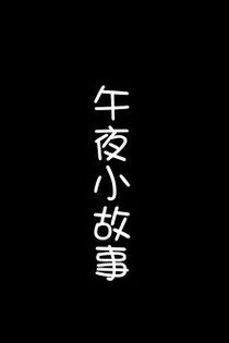 午夜小故事