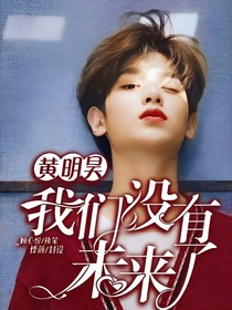 黄明昊，我们没有未来了