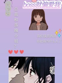 boss就偏爱我