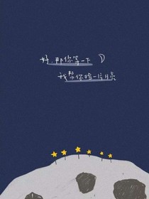 好，那你等一下，我帮你捡一片月亮