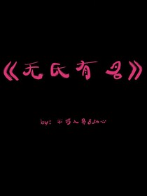 无氏有名