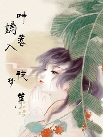 叶落彼岸嫣入梦