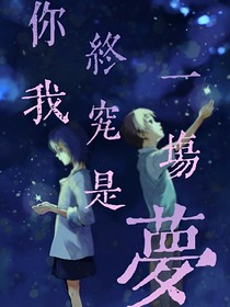 你我終究是一場(chǎng)夢(mèng)