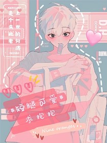 短腿可爱求抱抱