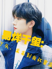 易烊千璽：丫頭，乖乖到我懷里來