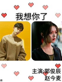 我想你了（辰麦）