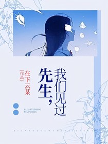 先生，我們見(jiàn)過(guò)
