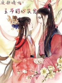 废柴嫡女：王爷的心尖宠