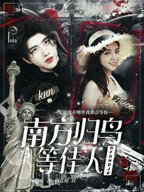 南方歸鳥等佳人