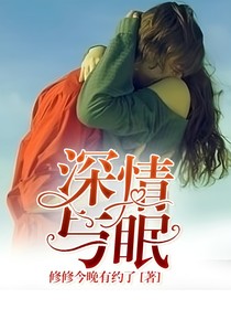 深情与眠