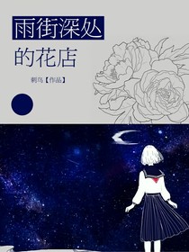 雨街深处的花店