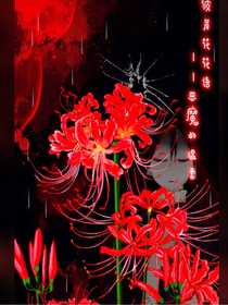 彼岸花開(kāi)，再見(jiàn)亦是過(guò)客