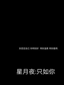 星月夜：只如你