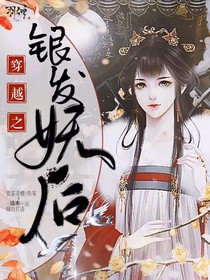 穿越之银发妖后