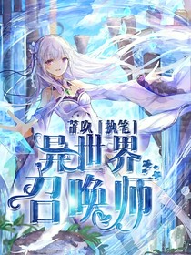 异世界召唤师