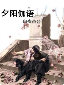 夕阳之下，伽语眠眠