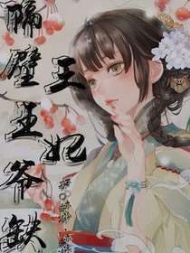 隔壁王爺缺王妃