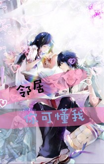 邻居，你可懂我