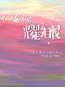 太陽(yáng)不及你耀眼