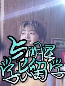與明星學(xué)長留學(xué)——d833