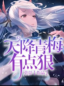 天降青梅有點狠