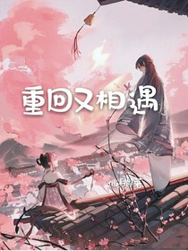 重回又相遇ing