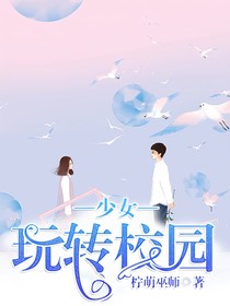 少女玩轉(zhuǎn)校園-d347